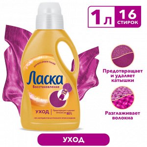 ЛАСКА Гель для стирки Уход и восстановление жидкое /1000