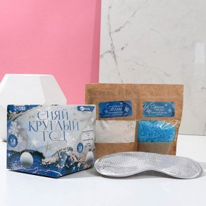 Набор «Сияй круглый год!»: соль для ванны, аромат нежный жасмин, розовая глина для лица, маска для сна