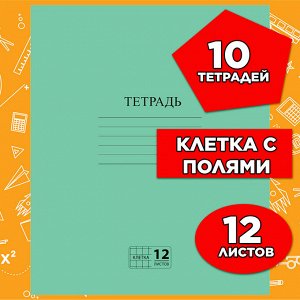 Тетрадь 12 листов КЛЕТКА, ЗЕЛЁНАЯ обложка, с полями, офсет №2 ЭКОНОМ, "ПИФАГОР", 104984