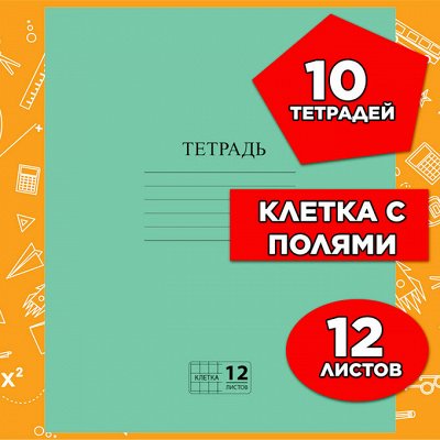 Тетрадь 12 листов КЛЕТКА, ЗЕЛЁНАЯ обложка, с полями, офсет №2 ЭКОНОМ, 