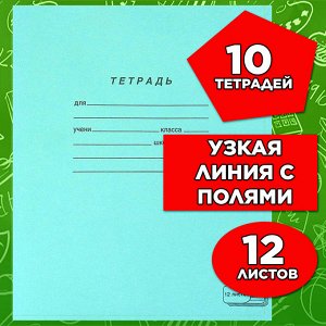 Тетрадь 12 листов ЗЕЛЁНАЯ обложка, УЗКАЯ ЛИНИЯ с полями, офсет, "ПЗБМ", 19964