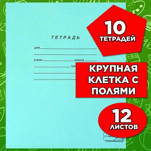 Тетрадь 12 листов КРУПНАЯ КЛЕТКА, ЗЕЛЁНАЯ обложка, с полями, офсет, "ПЗБМ", 19957