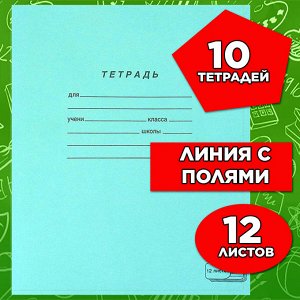 Тетрадь 12 листов, ЛИНИЯ С ПОЛЯМИ, ЗЕЛЁНАЯ обложка, офсет, "ПЗБМ", 19988