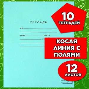 Тетрадь 12 листов ЗЕЛЁНАЯ обложка, КОСАЯ ЛИНИЯ с полями, офсет, "ПЗБМ", 19971