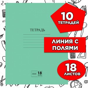 Тетрадь 18 листов, ЛИНИЯ, ЗЕЛЁНАЯ обложка, с полями, офсет №2 ЭКОНОМ, "ПИФАГОР", 104987