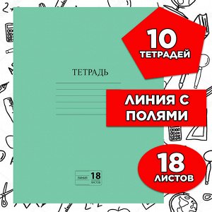 Тетрадь 18 листов ЗЕЛЁНАЯ обложка, ЛИНИЯ с полями, офсет №2 ЭКОНОМ, "ПИФАГОР", 104987