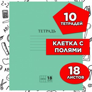 Тетрадь 18 листов, КЛЕТКА, ЗЕЛЁНАЯ обложка, с полями, офсет №2 ЭКОНОМ, "ПИФАГОР", 104986