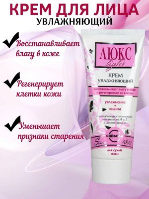 Крем для лица увлажняющий "Люкс light"