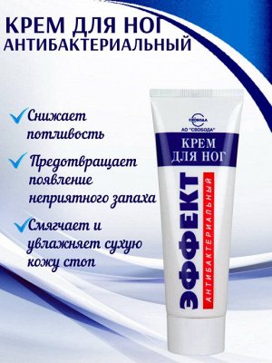 Крем для ног антибактериальный