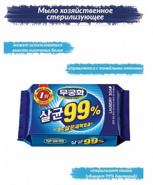 Стерилизующее хозяйственное мыло "Laundry soap 99%" с повышенными отстирывающими свойствами (кусок 230 г) / 32
