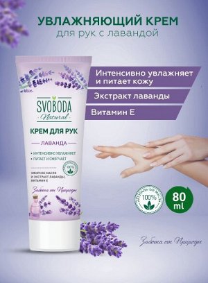 Крем для рук увлажняющий Лаванда