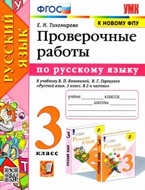 Тихомирова Е.М. УМК Канакина Русский язык 3 кл. Проверочные работы (к новому ФПУ) ФГОС (Экзамен)