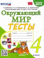 Тихомирова Е.М. УМК Плешаков Окружающий мир 4 кл. Тесты (к новому ФПУ) ФГОС (Экзамен)