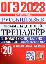 Егораева Г.Т. ОГЭ 2023 Русский язык 20 вариантов Экзаменационный тренажер (Экзаемн)