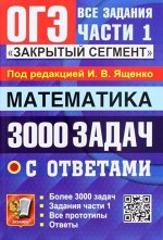 Под ред. Ященко И.В. ОГЭ Математика 3000 задач. Банк заданий. Задания части 1. Закрытый сегмент.(Экзамен)