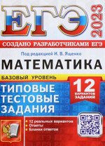 Под ред. Ященко И.В. ЕГЭ 2023 Математика 12 вариантов Базовый уровень ТТЗ (Экзамен)