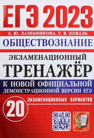 Лазебникова егэ обществознание. Лазебникова обществознание егэ. Гдз егэ по обществознанию 2014 лазебникова. Лучшие пособия для подготовки к егэ по обществознанию. Книжки для подготовки к егэ по обществознанию.