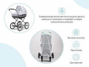 Сетка москитная универсальная на коляску ROXY-KIDS, 100*145. Цвет белый
