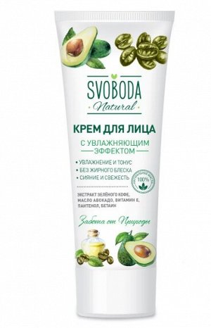 Свобода Крем для лица с увлажняющим эффектом