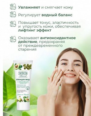 Свобода Крем для лица с увлажняющим эффектом