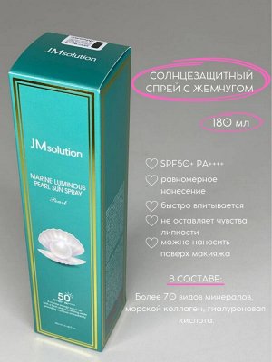 JMsolution Marine Luminous Sun Spray Pearl SPF50+PA++++ Солнцезащитный спрей с экстрактом жемчуга