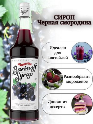 Сироп Баринофф. Черная смородина (для коктейлей, десертов, лимонада и мороженого), 1л