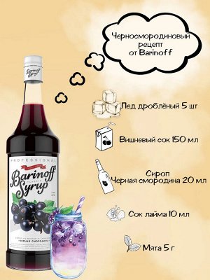 Сироп Баринофф. Черная смородина (для коктейлей, десертов, лимонада и мороженого), 1л