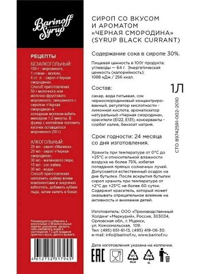 Сироп Баринофф. Черная смородина (для коктейлей, десертов, лимонада и мороженого), 1л