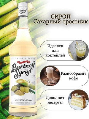 Сироп Баринофф. Сахарный тростник (для кофе, коктейлей, десертов, лимонада и мороженого), 1л