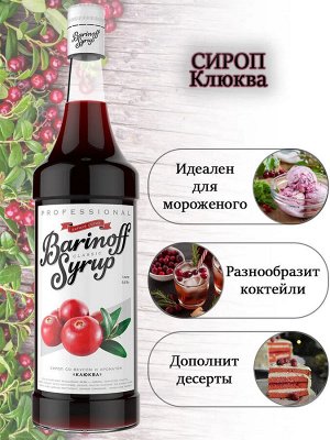 Сиропы Баринофф. Клюква