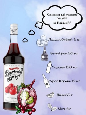 Сироп Баринофф. Клюква (для коктейлей, десертов, лимонада и мороженого), 1л