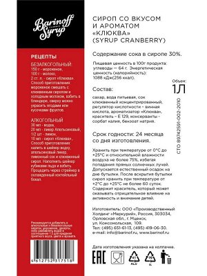 Сироп Баринофф. Клюква (для коктейлей, десертов, лимонада и мороженого), 1л