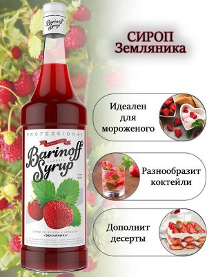 Сироп Баринофф. Земляника (для коктейлей, десертов, лимонада и мороженого), 1л