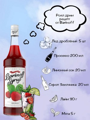 Сироп Баринофф. Земляника (для коктейлей, десертов, лимонада и мороженого), 1л