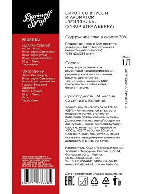 Сироп Баринофф. Земляника (для коктейлей, десертов, лимонада и мороженого), 1л