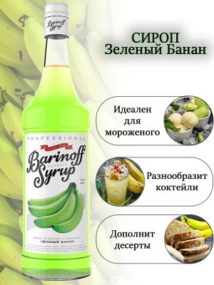 Сиропы Баринофф. Зеленый банан