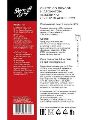 Сироп Баринофф. Ежевика (для коктейлей, десертов, лимонада и мороженого), 1л