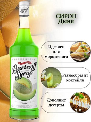 Сироп Баринофф. Дыня (для коктейлей, десертов, лимонада и мороженого), 1л