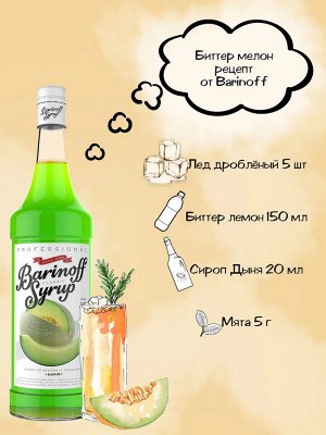 Сироп Баринофф. Дыня (для коктейлей, десертов, лимонада и мороженого), 1л
