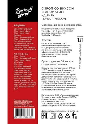 Сироп Баринофф. Дыня (для коктейлей, десертов, лимонада и мороженого), 1л