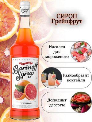 Сироп Баринофф. Грейпфрут (для коктейлей, десертов, лимонада и мороженого), 1л