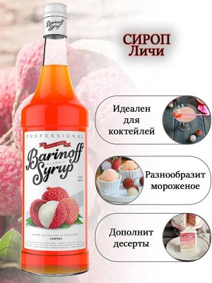 Сироп Баринофф. Личи (для коктейлей, десертов, лимонада и мороженого), 1л