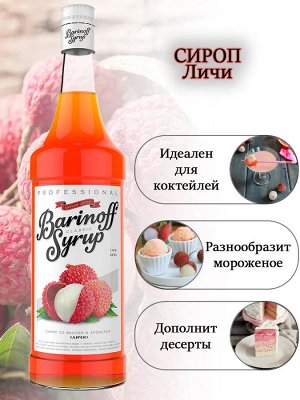 Сиропы Баринофф. Личи