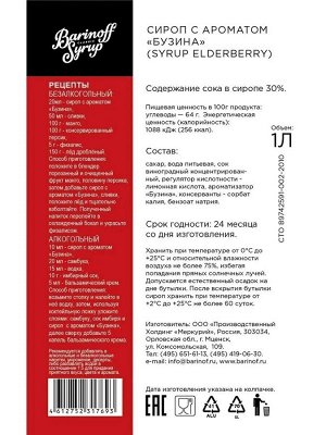 Сироп Баринофф. Бузина (для коктейлей, десертов, лимонада и мороженого), 1л