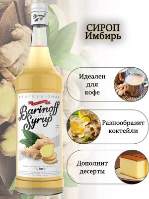 Сироп Баринофф. Имбирь (для кофе, коктейлей, десертов, выпечки, лимонада и мороженого), 1л