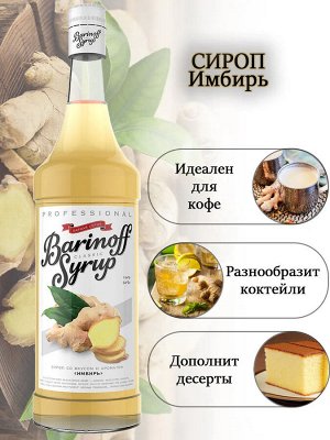 Сиропы Баринофф. Имбирный