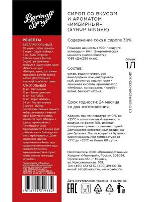 Сироп Баринофф. Имбирь (для кофе, коктейлей, десертов, выпечки, лимонада и мороженого), 1л