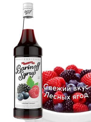 Сироп Баринофф. Лесные ягоды (для коктейлей, десертов, лимонада и мороженого), 1л