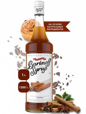 Сироп Баринофф. Корица (для кофе, выпечки, коктейлей, десертов, лимонада и мороженого), 1л