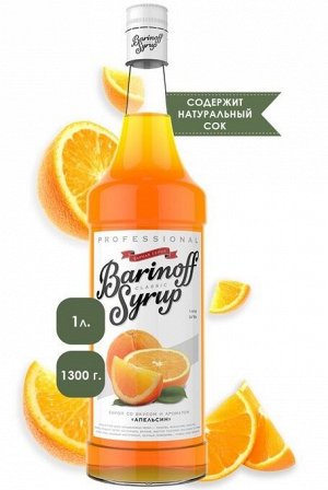Сироп Баринофф. Апельсин (для коктейлей, десертов, лимонада и мороженого), 1л